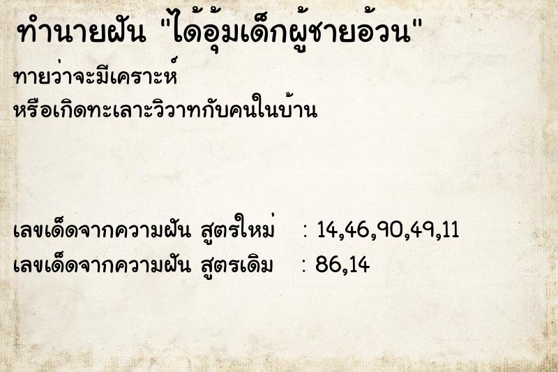 ทำนายฝันทำนายฝันได้อุ้มเด็กผู้ชายอ้วน
