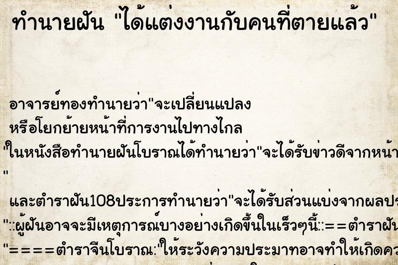 ทำนายฝันทำนายฝันได้แต่งงานกับคนที่ตายแล้ว