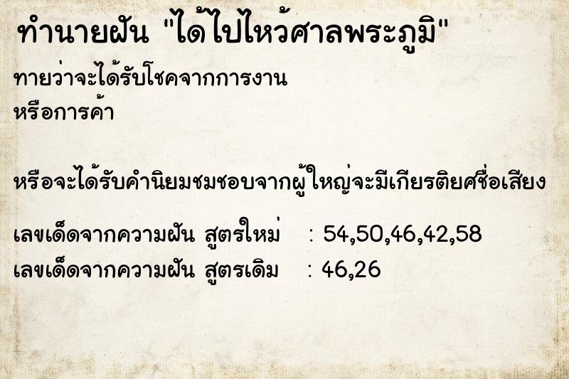 ทำนายฝันทำนายฝันได้ไปไหว้ศาลพระภูมิ
