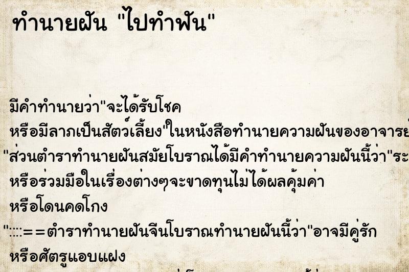 ทำนายฝัน ไปทำฟัน แม่นๆ ฟรี ด้วยตำราหนังสือทำนายฝันโบราณ ทำนายฝันไปทำฟัน