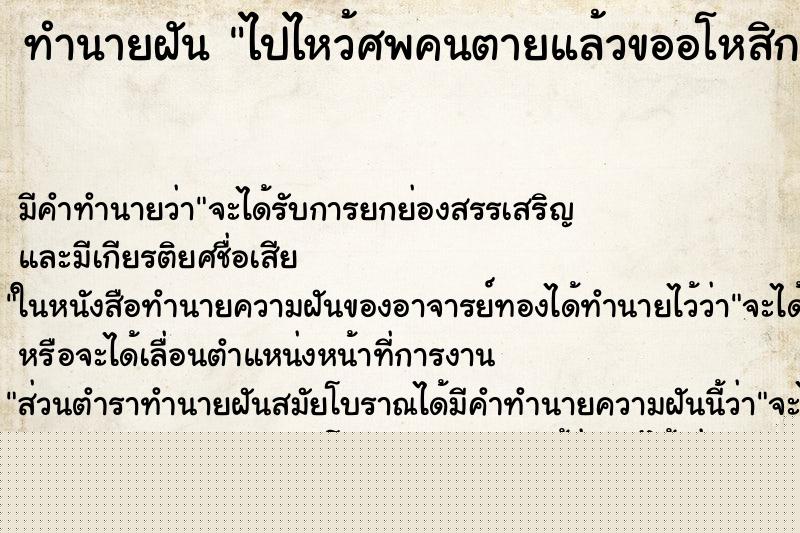 ทำนายฝัน ไปไหว้ศพคนตายแล้วขออโหสิกรรม ทำนายฝัน ไปไหว้ศพคนตายแล้วขออโหสิกรรม