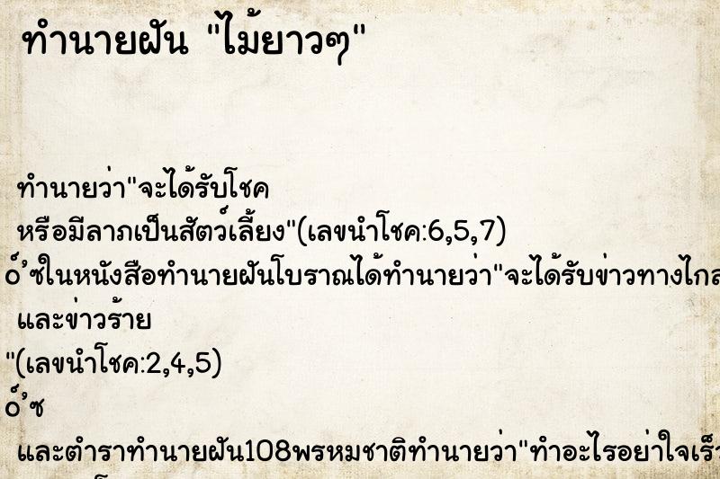 ทำนายฝันทำนายฝันไม้ยาวๆ
