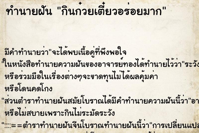 ทำนายฝัน กินก๋วยเตี๋ยวอร่อยมาก ทำนายฝัน กินก๋วยเตี๋ยวอร่อยมาก