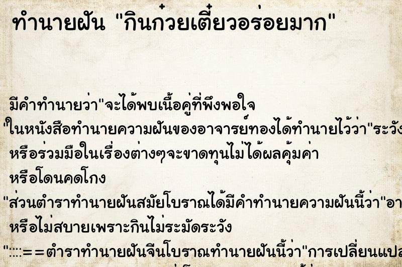 ทำนายฝัน กินก๋วยเตี๋ยวอร่อยมาก ตำราโบราณ แม่นที่สุดในโลก