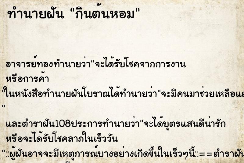 ทำนายฝัน กินต้นหอม ทำนายฝัน กินต้นหอม