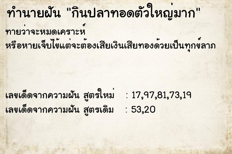 ทำนายฝันทำนายฝันกินปลาทอดตัวใหญ่มาก