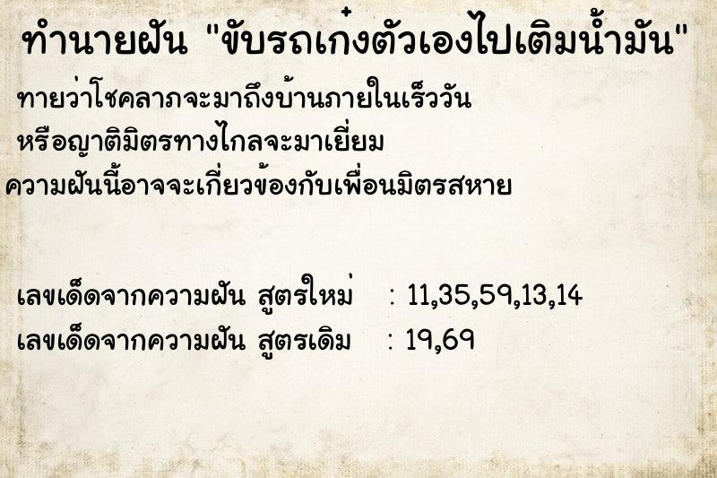 ทำนายฝันขับรถเก๋งตัวเองไปเติมน้ำมัน ทำนายฝันทำนายฝันขับรถเก๋งตัวเองไปเติมน้ำมัน