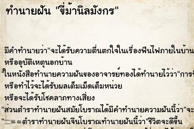 ทำนายฝัน ขี่ม้านิลมังกร