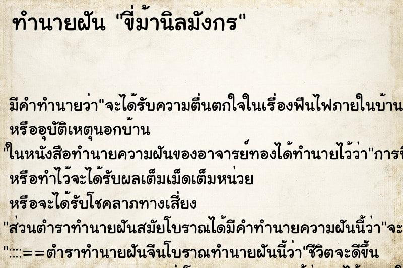 ทำนายฝัน ขี่ม้านิลมังกร ตำราโบราณ แม่นที่สุดในโลก