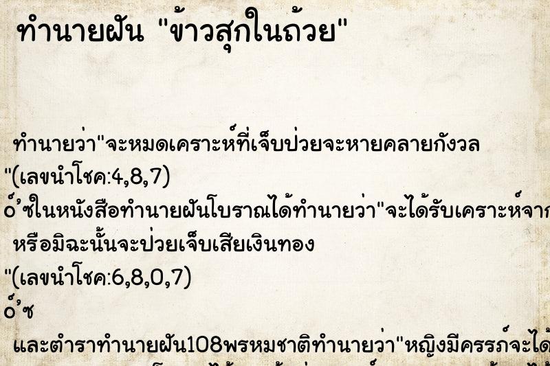 ทำนายฝัน ข้าวสุกในถ้วย