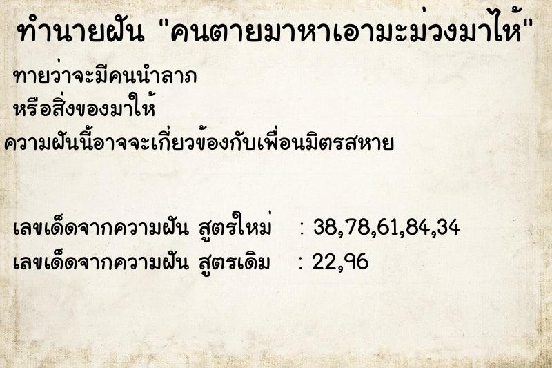 ทำนายฝันคนตายมาหาเอามะม่วงมาไห้ ทำนายฝันทำนายฝันคนตายมาหาเอามะม่วงมาไห้