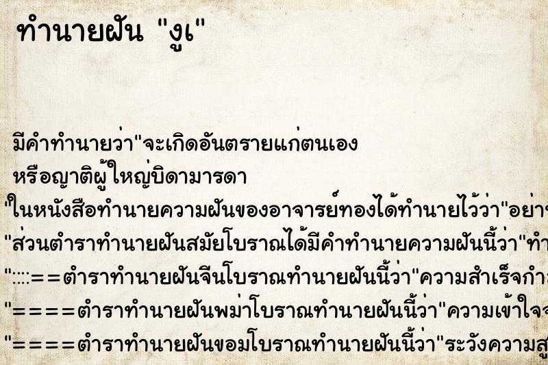 ทำนายฝันทำนายฝันงูเ