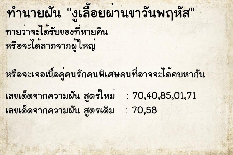 ทำนายฝันงูเลื้อยผ่านขาวันพฤหัส ทำนายฝันทำนายฝันงูเลื้อยผ่านขาวันพฤหัส