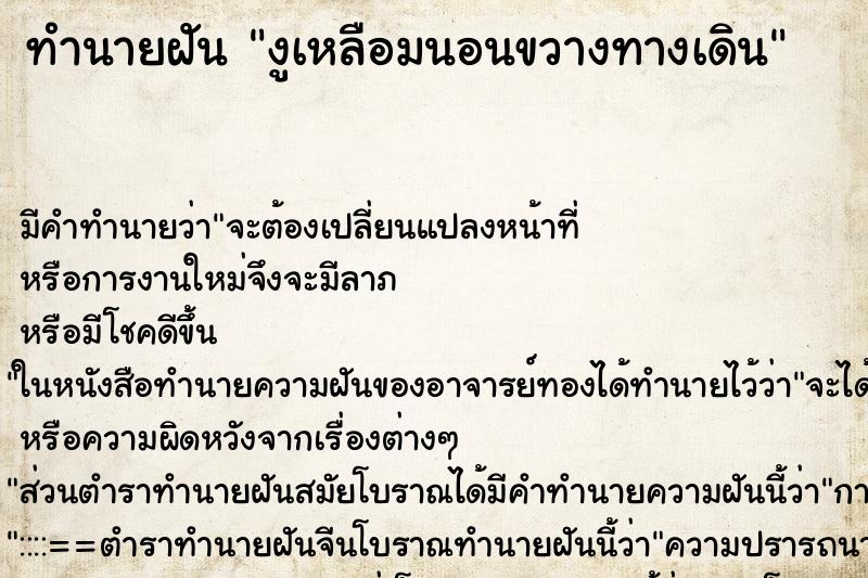 ทำนายฝัน งูเหลือมนอนขวางทางเดิน ทำนายฝัน งูเหลือมนอนขวางทางเดิน