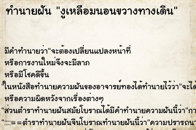 ทำนายฝัน งูเหลือมนอนขวางทางเดิน ตำราโบราณ แม่นที่สุดในโลก