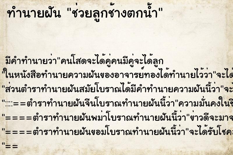 ทำนายฝัน ช่วยลูกช้างตกน้ำ