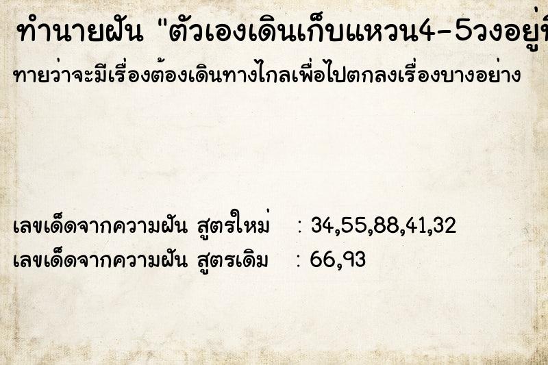 ทำนายฝันทำนายฝันตัวเองเดินเก็บแหวน4-5วงอยู่ที่ข้างทาง