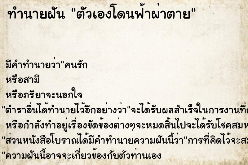 ทำนายฝัน ตัวเองโดนฟ้าผ่าตาย แม่นๆ ฟรี ด้วยตำราหนังสือทำนายฝันโบราณ ทำนายฝันตัวเองโดนฟ้าผ่าตาย