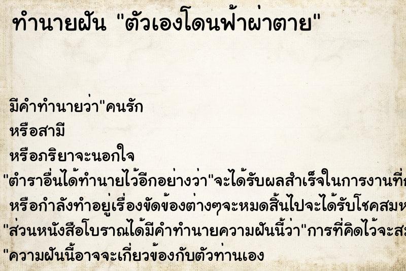 ทำนายฝัน ตัวเองโดนฟ้าผ่าตาย ตำราโบราณ แม่นที่สุดในโลก