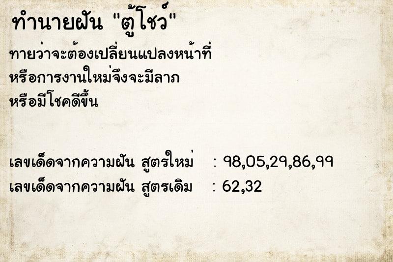 ทำนายฝัน ตู้โชว์ ทำนายฝัน ตู้โชว์