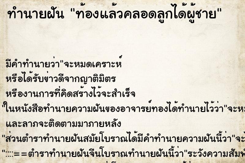 ทำนายฝัน ท้องแล้วคลอดลูกได้ผู้ชาย ทำนายฝัน ท้องแล้วคลอดลูกได้ผู้ชาย