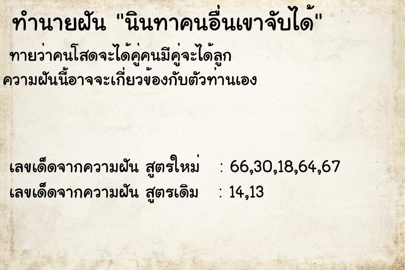 ทำนายฝันนินทาคนอื่นเขาจับได้ ทำนายฝันทำนายฝันนินทาคนอื่นเขาจับได้