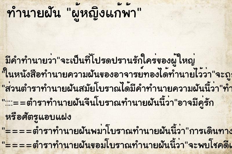 ทำนายฝันทำนายฝันผู้หญิงแก้พ้า