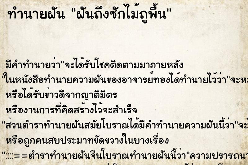 ทำนายฝันฝันถึงซักไม้ถูพื้น ทำนายฝันทำนายฝันฝันถึงซักไม้ถูพื้น