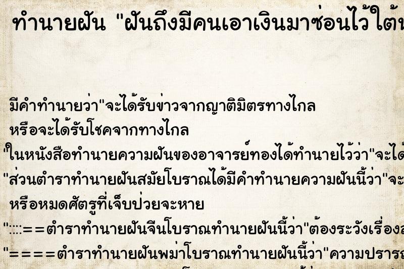 ทำนายฝัน ฝันถึงมีคนเอาเงินมาซ่อนไว้ใต้หมอน ทำนายฝัน ฝันถึงมีคนเอาเงินมาซ่อนไว้ใต้หมอน