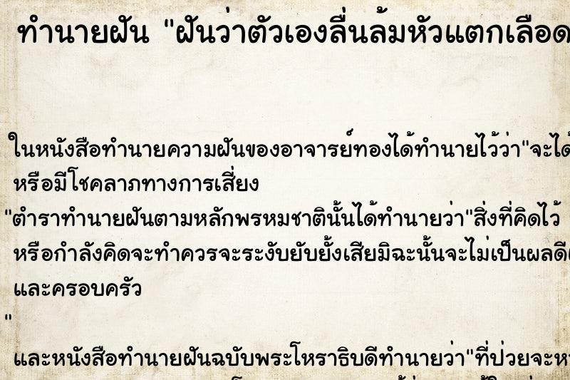 ทำนายฝันฝันว่าตัวเองลื่นล้มหัวแตกเลือดออก ทำนายฝันทำนายฝันฝันว่าตัวเองลื่นล้มหัวแตกเลือดออก