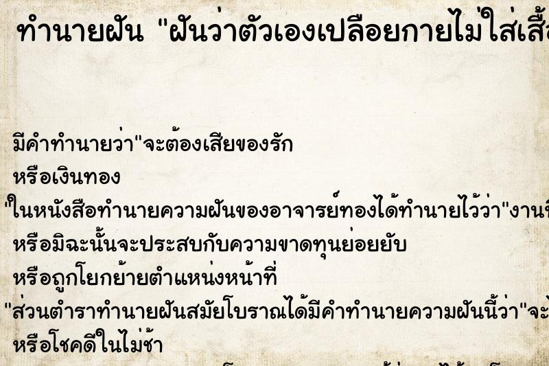 ทำนายฝันทำนายฝันฝันว่าตัวเองเปลือยกายไม่ใส่เสื้อผ้า