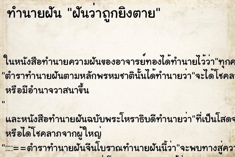 ทำนายฝันฝันว่าถูกยิงตาย ทำนายฝันทำนายฝันฝันว่าถูกยิงตาย