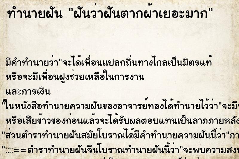 ทำนายฝัน ฝันว่าฝันตากผ้าเยอะมาก ทำนายฝัน ฝันว่าฝันตากผ้าเยอะมาก