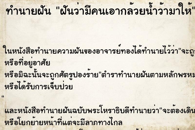 ทำนายฝันทำนายฝันฝันว่ามีคนเอากล้วยน้ำว้ามาให้