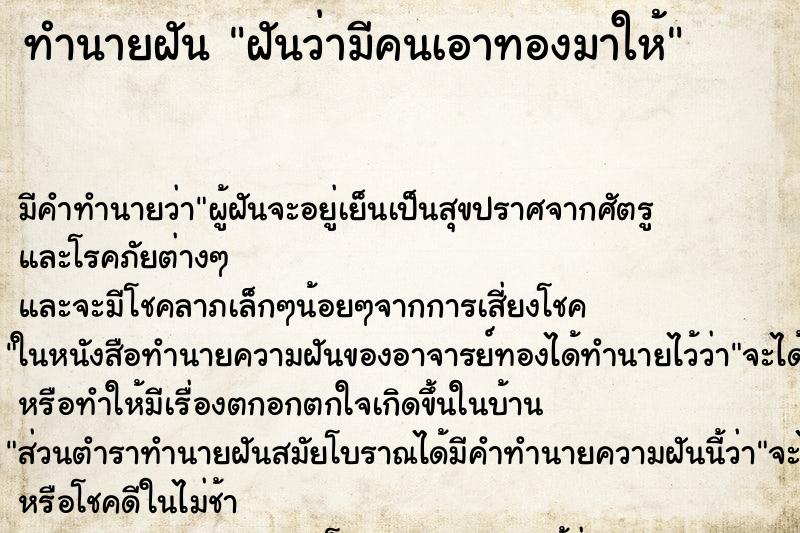 ทำนายฝัน ฝันว่ามีคนเอาทองมาให้ ทำนายฝัน ฝันว่ามีคนเอาทองมาให้