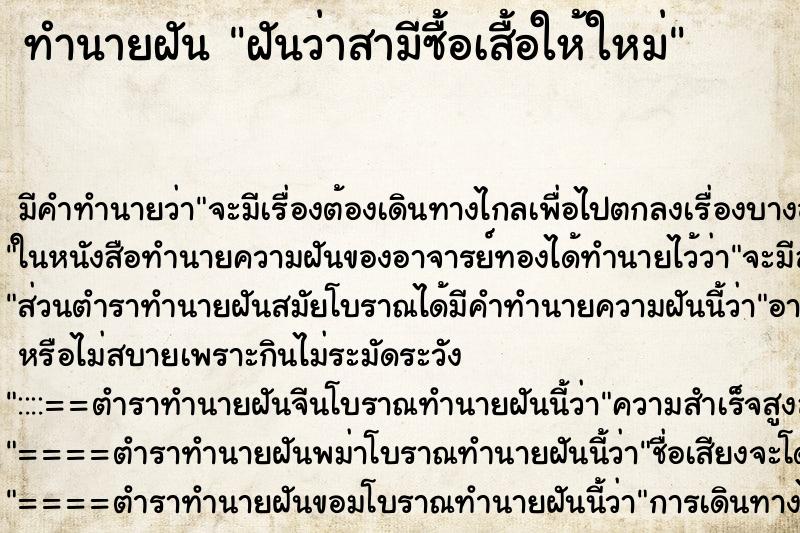 ทำนายฝัน ฝันว่าสามีซื้อเสื้อให้ใหม่ ทำนายฝัน ฝันว่าสามีซื้อเสื้อให้ใหม่