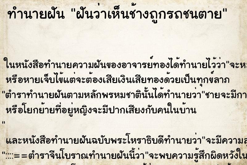 ทำนายฝันฝันว่าเห็นช้างถูกรถชนตาย ทำนายฝันทำนายฝันฝันว่าเห็นช้างถูกรถชนตาย