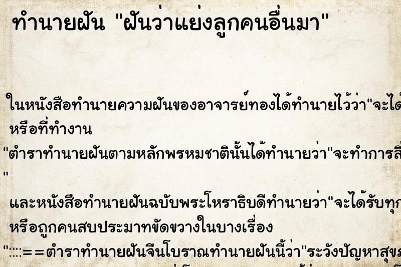 ทำนายฝัน ฝันว่าแย่งลูกคนอื่นมา ทำนายฝัน ฝันว่าแย่งลูกคนอื่นมา