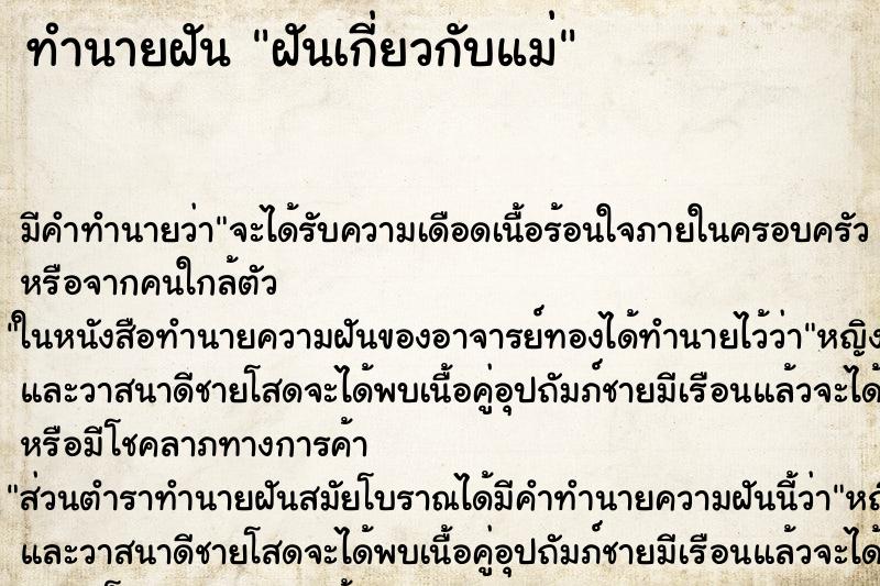 ทำนายฝันฝันเกี่ยวกับแม่ ทำนายฝันทำนายฝันฝันเกี่ยวกับแม่