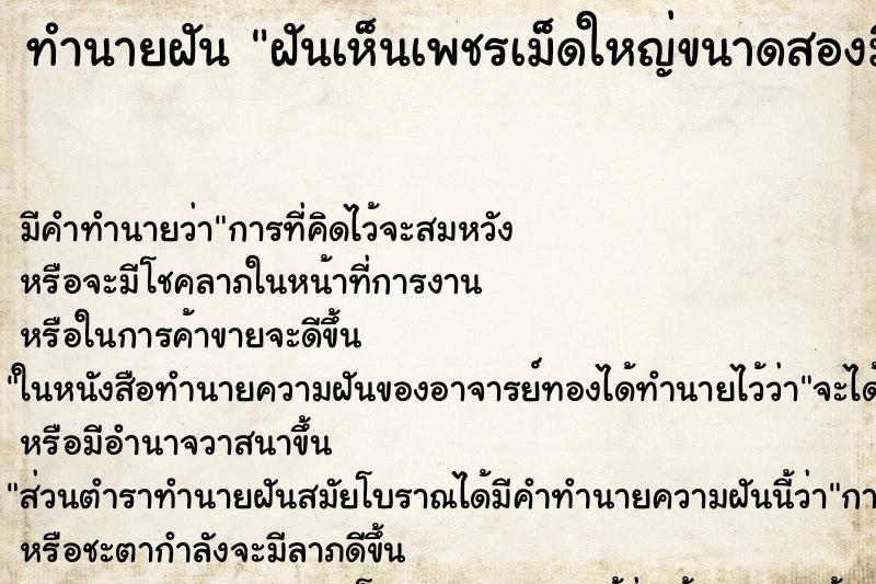 ทำนายฝันทำนายฝันฝันเห็นเพชรเม็ดใหญ่ขนาดสองมืออุ้ม