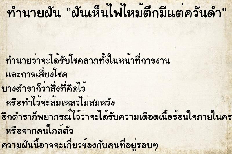 ทำนายฝันฝันเห็นไฟไหม้ตึกมีแต่ควันดำ ทำนายฝันทำนายฝันฝันเห็นไฟไหม้ตึกมีแต่ควันดำ