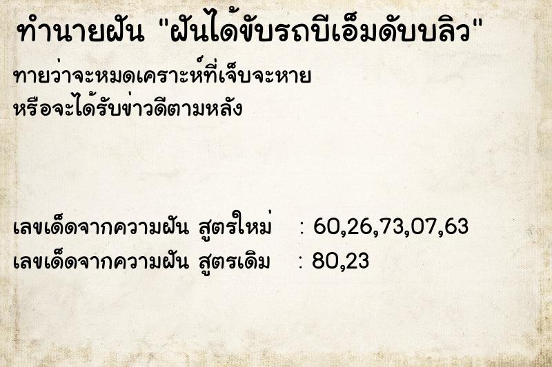ทำนายฝันฝันได้ขับรถบีเอ็มดับบลิว ทำนายฝันทำนายฝันฝันได้ขับรถบีเอ็มดับบลิว