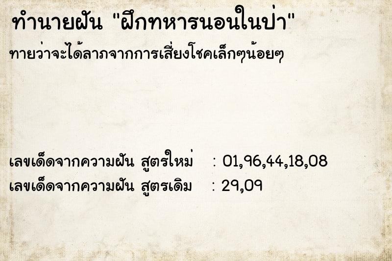 ทำนายฝันทำนายฝันฝึกทหารนอนในป่า