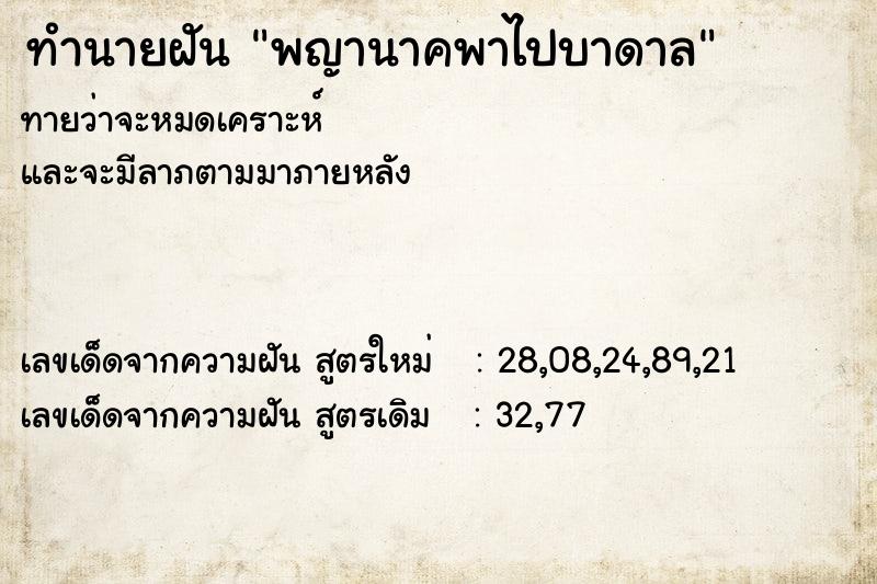 ทำนายฝันพญานาคพาไปบาดาล ทำนายฝันทำนายฝันพญานาคพาไปบาดาล