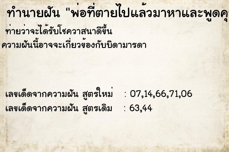 ทำนายฝันทำนายฝันพ่อที่ตายไปแล้วมาหาและพูดคุยในฝัน