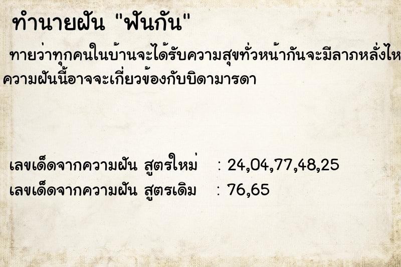 ทำนายฝันทำนายฝันฟันกัน