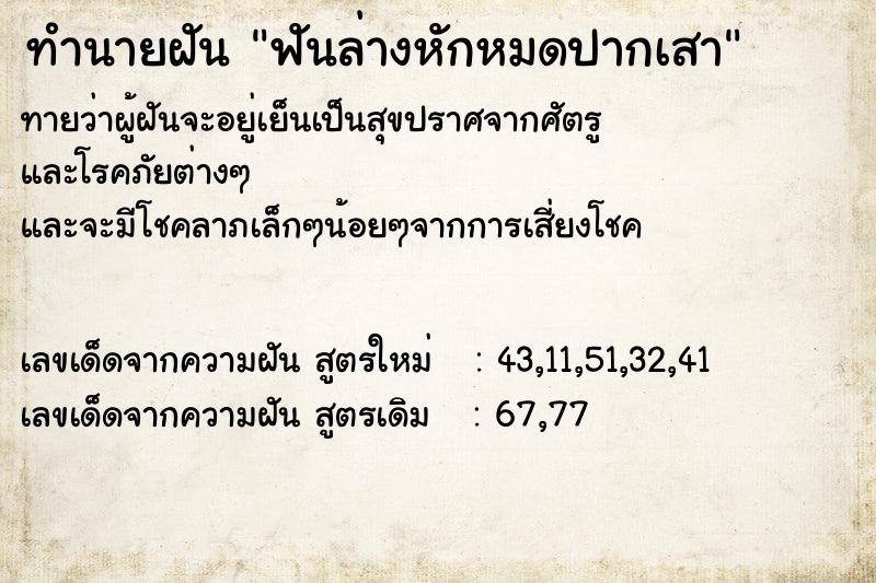 ทำนายฝันฟันล่างหักหมดปากเสา ทำนายฝันทำนายฝันฟันล่างหักหมดปากเสา