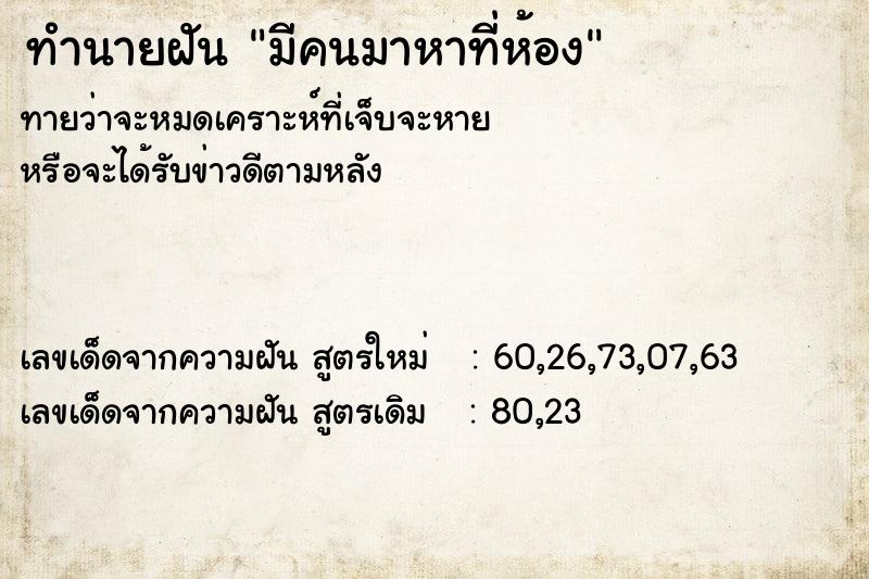 ทำนายฝันทำนายฝันมีคนมาหาที่ห้อง