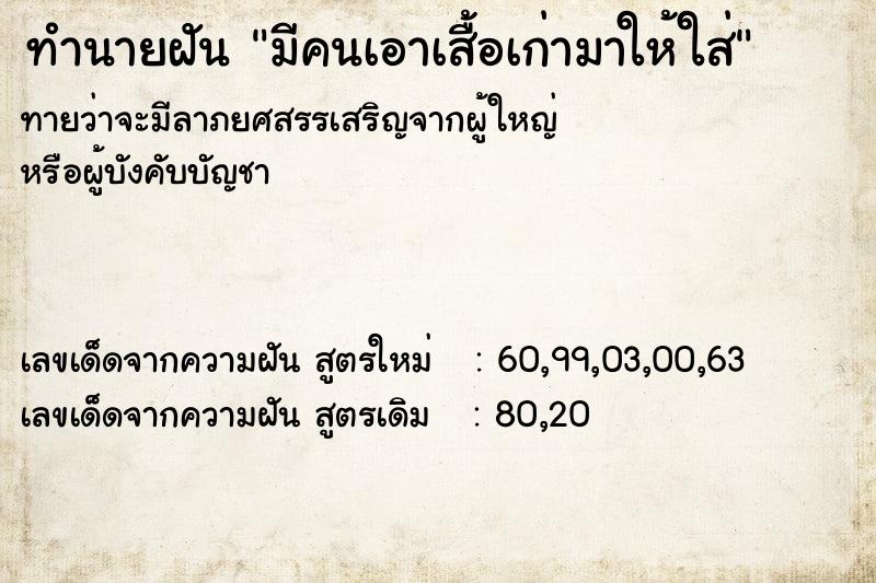 ทำนายฝันมีคนเอาเสื้อเก่ามาให้ใส่ ทำนายฝันทำนายฝันมีคนเอาเสื้อเก่ามาให้ใส่