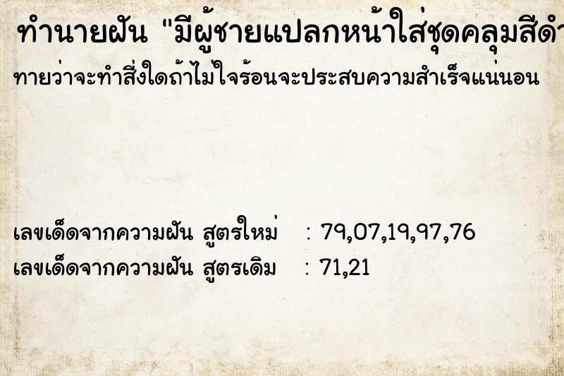 ทำนายฝันมีผู้ชายแปลกหน้าใส่ชุดคลุมสีดำ ทำนายฝันทำนายฝันมีผู้ชายแปลกหน้าใส่ชุดคลุมสีดำ